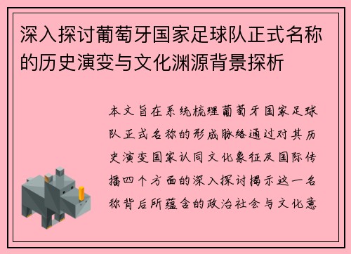 深入探讨葡萄牙国家足球队正式名称的历史演变与文化渊源背景探析