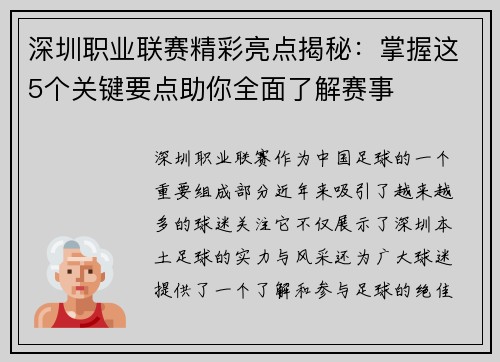 深圳职业联赛精彩亮点揭秘：掌握这5个关键要点助你全面了解赛事