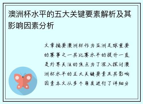 澳洲杯水平的五大关键要素解析及其影响因素分析