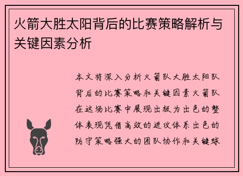 火箭大胜太阳背后的比赛策略解析与关键因素分析