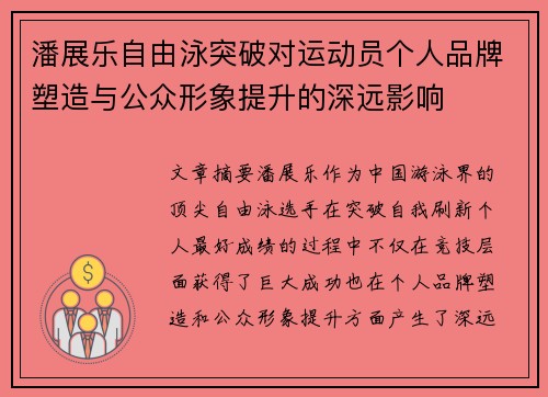 潘展乐自由泳突破对运动员个人品牌塑造与公众形象提升的深远影响