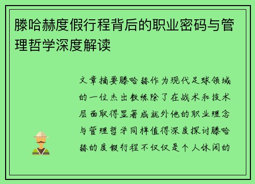 滕哈赫度假行程背后的职业密码与管理哲学深度解读 滕哈赫度假行程背后的职业密码与管理哲学深度解读