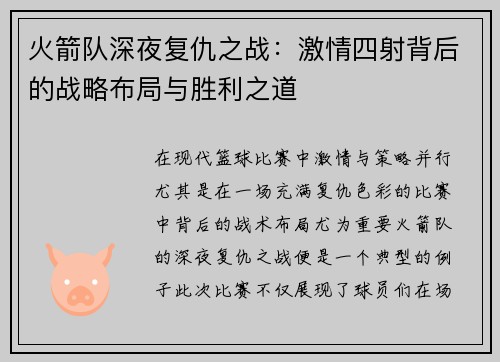 火箭队深夜复仇之战：激情四射背后的战略布局与胜利之道