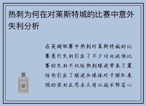 热刺为何在对莱斯特城的比赛中意外失利分析
