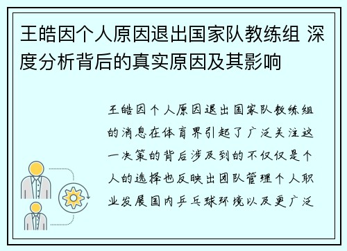 王皓因个人原因退出国家队教练组 深度分析背后的真实原因及其影响