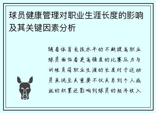 球员健康管理对职业生涯长度的影响及其关键因素分析