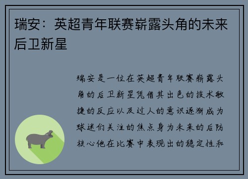 瑞安：英超青年联赛崭露头角的未来后卫新星