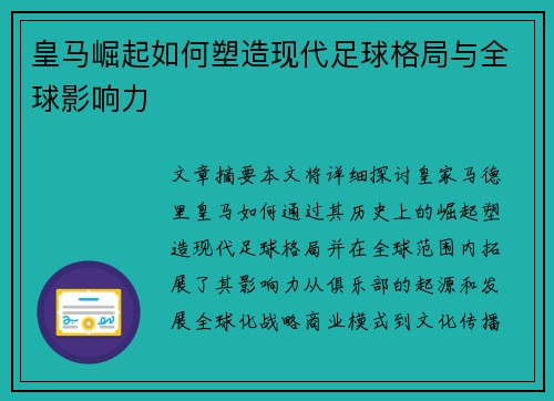 皇马崛起如何塑造现代足球格局与全球影响力
