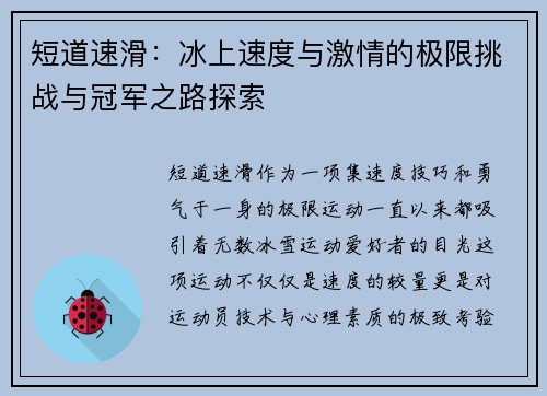 短道速滑：冰上速度与激情的极限挑战与冠军之路探索