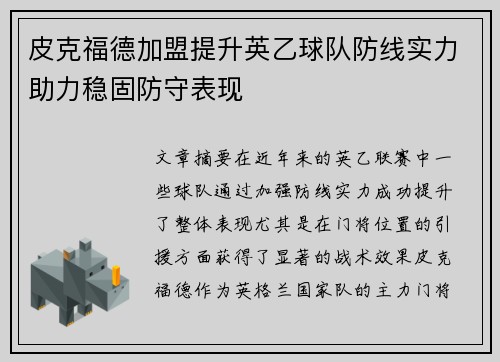 皮克福德加盟提升英乙球队防线实力助力稳固防守表现 皮克福德加盟提升英乙球队防线实力助力稳固防守表现