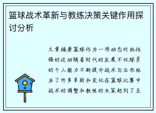篮球战术革新与教练决策关键作用探讨分析