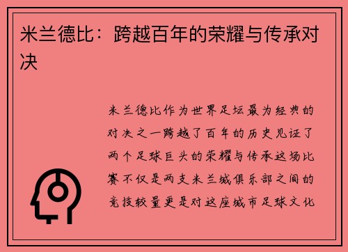 米兰德比：跨越百年的荣耀与传承对决