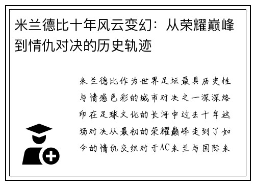 米兰德比十年风云变幻：从荣耀巅峰到情仇对决的历史轨迹