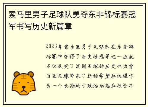 索马里男子足球队勇夺东非锦标赛冠军书写历史新篇章