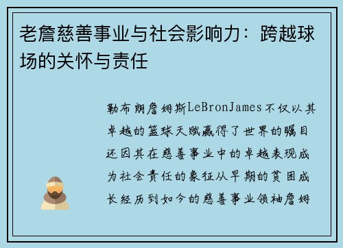 老詹慈善事业与社会影响力:跨越球场的关怀与责任 老詹慈善事业与社会影响力:跨越球场的关怀与责任