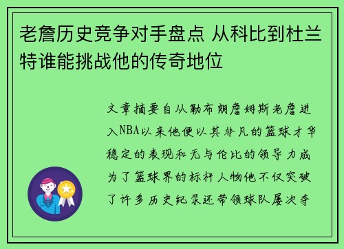 老詹历史竞争对手盘点 从科比到杜兰特谁能挑战他的传奇地位 老詹历史竞争对手盘点 从科比到杜兰特谁能挑战他的传奇地位