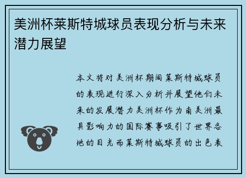 美洲杯莱斯特城球员表现分析与未来潜力展望 美洲杯莱斯特城球员表现分析与未来潜力展望