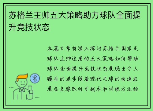 苏格兰主帅五大策略助力球队全面提升竞技状态 苏格兰主帅五大策略助力球队全面提升竞技状态