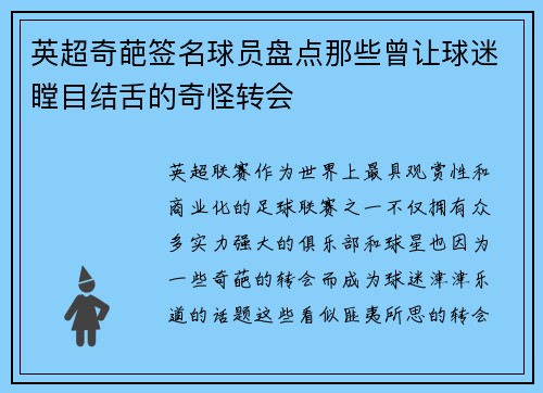 英超奇葩签名球员盘点那些曾让球迷瞠目结舌的奇怪转会