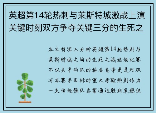 英超第14轮热刺与莱斯特城激战上演关键时刻双方争夺关键三分的生死之战