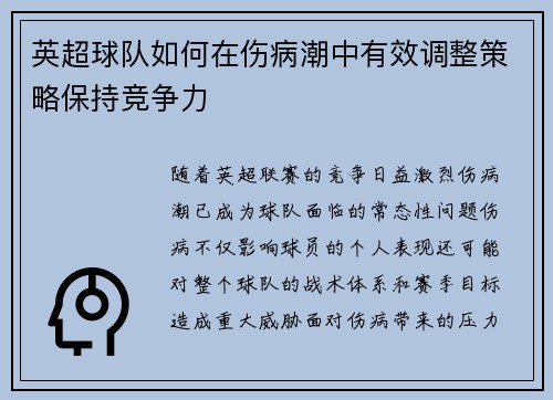 英超球队如何在伤病潮中有效调整策略保持竞争力