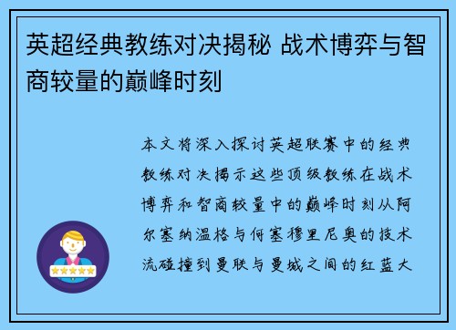 英超经典教练对决揭秘 战术博弈与智商较量的巅峰时刻 英超经典教练对决揭秘 战术博弈与智商较量的巅峰时刻