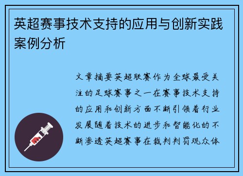 英超赛事技术支持的应用与创新实践案例分析