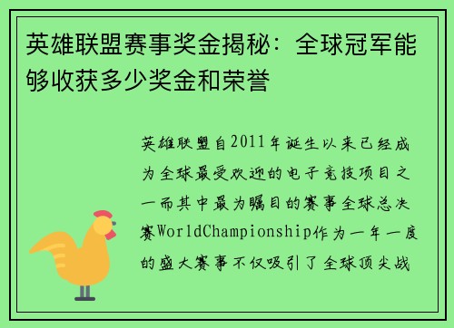 英雄联盟赛事奖金揭秘：全球冠军能够收获多少奖金和荣誉