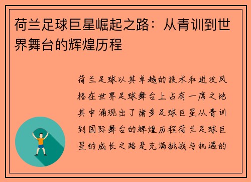荷兰足球巨星崛起之路：从青训到世界舞台的辉煌历程