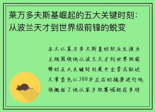 莱万多夫斯基崛起的五大关键时刻:从波兰天才到世界级前锋的蜕变 莱万多夫斯基崛起的五大关键时刻:从波兰天才到世界级前锋的蜕变
