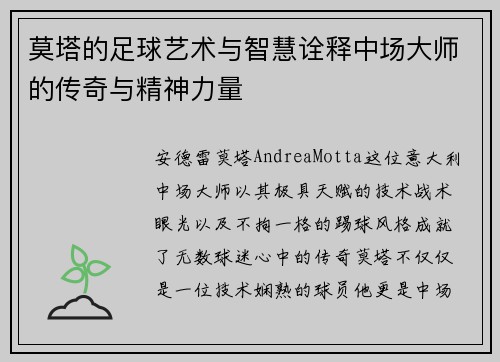 莫塔的足球艺术与智慧诠释中场大师的传奇与精神力量