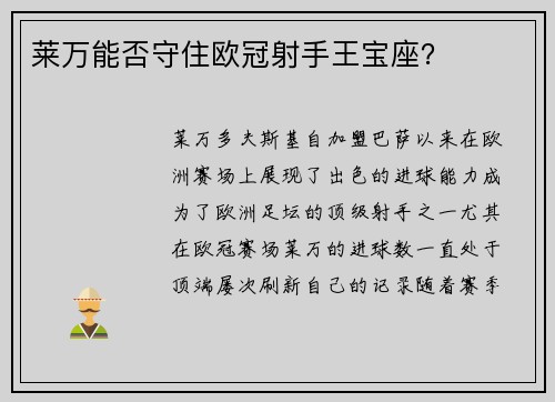 莱万能否守住欧冠射手王宝座？
