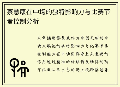 蔡慧康在中场的独特影响力与比赛节奏控制分析