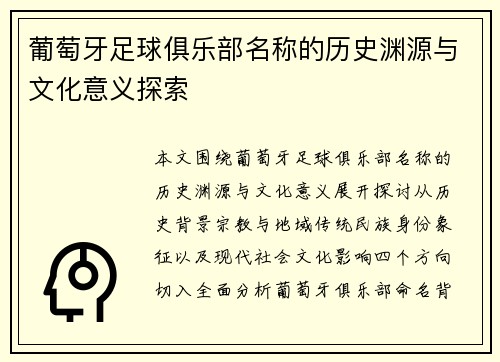 葡萄牙足球俱乐部名称的历史渊源与文化意义探索