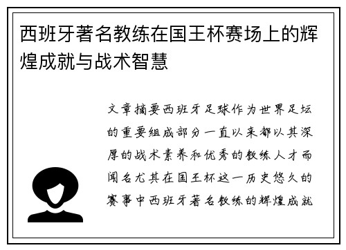 西班牙著名教练在国王杯赛场上的辉煌成就与战术智慧