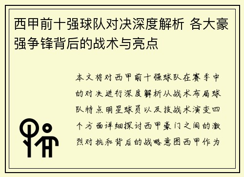 西甲前十强球队对决深度解析 各大豪强争锋背后的战术与亮点