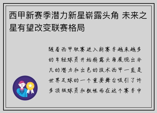 西甲新赛季潜力新星崭露头角 未来之星有望改变联赛格局