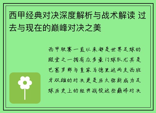 西甲经典对决深度解析与战术解读 过去与现在的巅峰对决之美