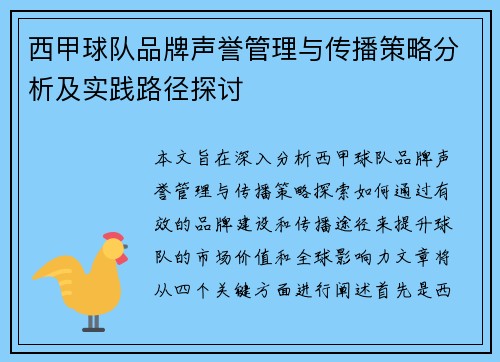 西甲球队品牌声誉管理与传播策略分析及实践路径探讨