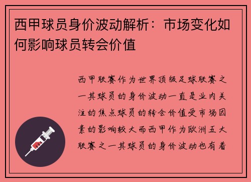 西甲球员身价波动解析：市场变化如何影响球员转会价值