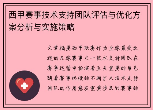 西甲赛事技术支持团队评估与优化方案分析与实施策略