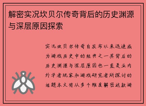 解密实况坎贝尔传奇背后的历史渊源与深层原因探索