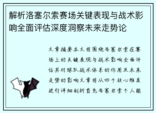 解析洛塞尔索赛场关键表现与战术影响全面评估深度洞察未来走势论