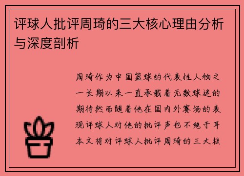 评球人批评周琦的三大核心理由分析与深度剖析