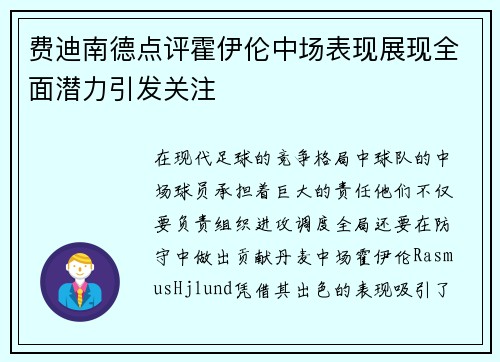 费迪南德点评霍伊伦中场表现展现全面潜力引发关注 费迪南德点评霍伊伦中场表现展现全面潜力引发关注