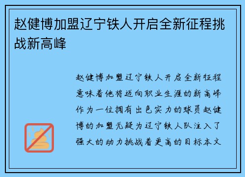 赵健博加盟辽宁铁人开启全新征程挑战新高峰 赵健博加盟辽宁铁人开启全新征程挑战新高峰