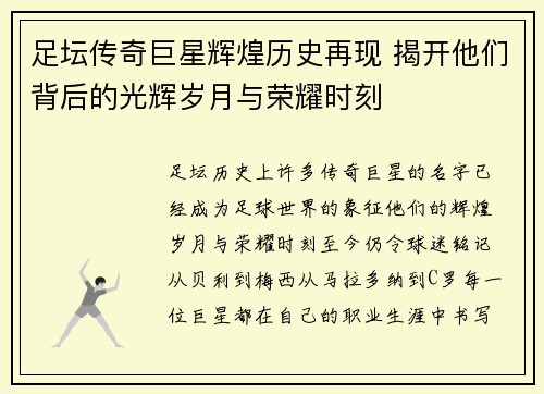 足坛传奇巨星辉煌历史再现 揭开他们背后的光辉岁月与荣耀时刻 足坛传奇巨星辉煌历史再现 揭开他们背后的光辉岁月与荣耀时刻