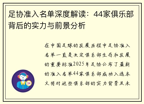 足协准入名单深度解读:44家俱乐部背后的实力与前景分析 足协准入名单深度解读:44家俱乐部背后的实力与前景分析