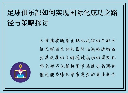 足球俱乐部如何实现国际化成功之路径与策略探讨 足球俱乐部如何实现国际化成功之路径与策略探讨