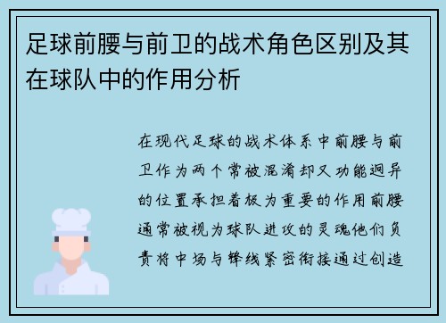 足球前腰与前卫的战术角色区别及其在球队中的作用分析 足球前腰与前卫的战术角色区别及其在球队中的作用分析